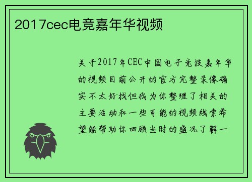 2017cec电竞嘉年华视频