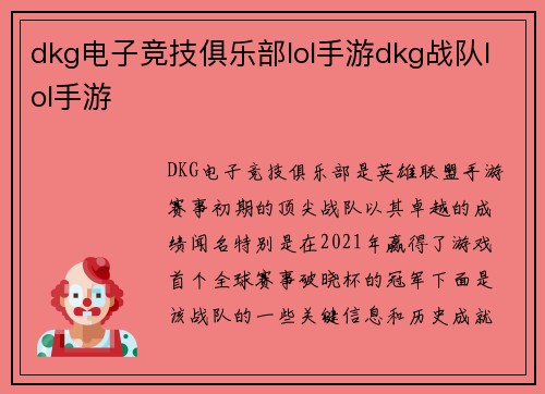 dkg电子竞技俱乐部lol手游dkg战队lol手游