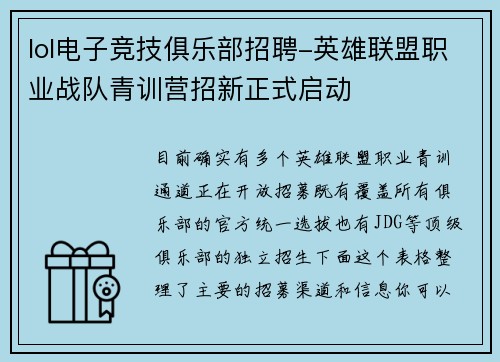 lol电子竞技俱乐部招聘-英雄联盟职业战队青训营招新正式启动
