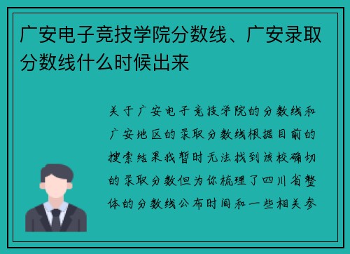 广安电子竞技学院分数线、广安录取分数线什么时候出来