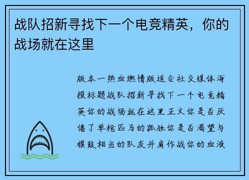 战队招新寻找下一个电竞精英，你的战场就在这里