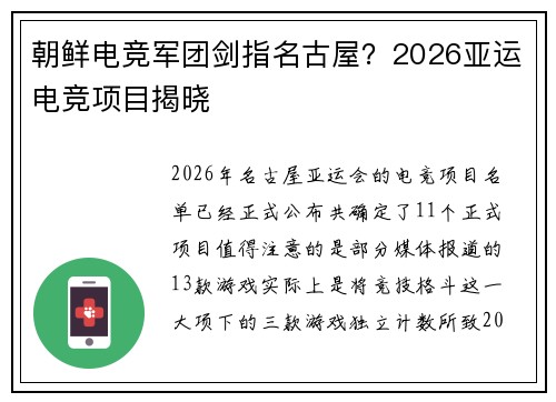 朝鲜电竞军团剑指名古屋？2026亚运电竞项目揭晓