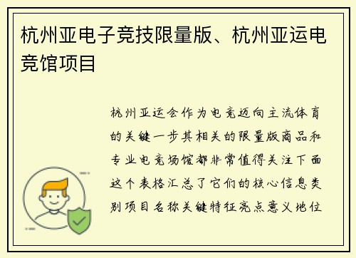 杭州亚电子竞技限量版、杭州亚运电竞馆项目