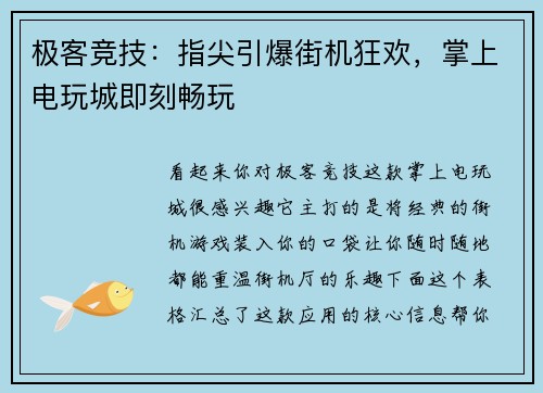 极客竞技：指尖引爆街机狂欢，掌上电玩城即刻畅玩