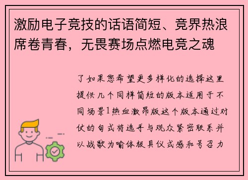 激励电子竞技的话语简短、竞界热浪席卷青春，无畏赛场点燃电竞之魂