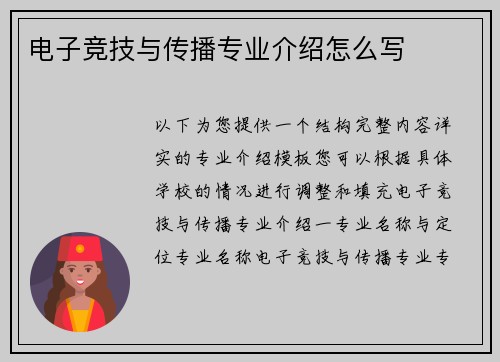 电子竞技与传播专业介绍怎么写