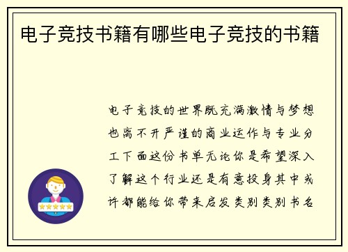 电子竞技书籍有哪些电子竞技的书籍