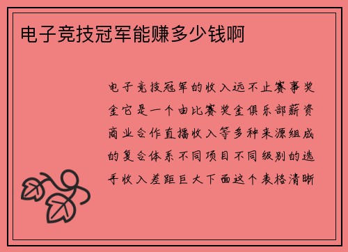 电子竞技冠军能赚多少钱啊