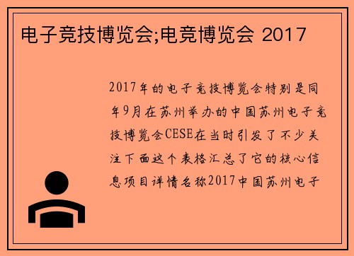 电子竞技博览会;电竞博览会 2017