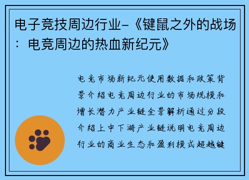 电子竞技周边行业-《键鼠之外的战场：电竞周边的热血新纪元》