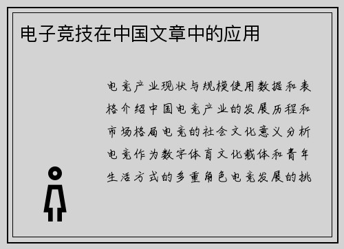 电子竞技在中国文章中的应用
